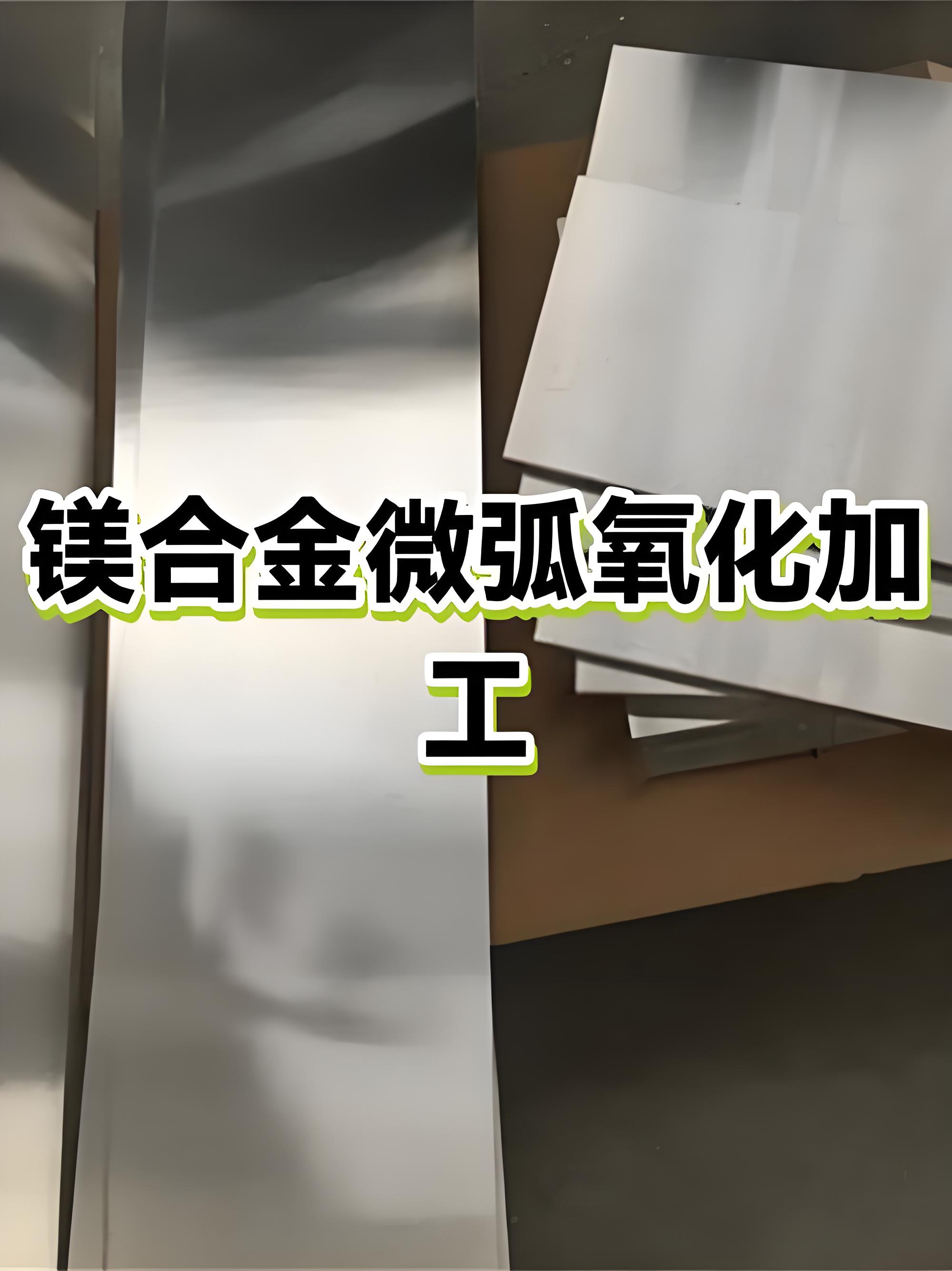 佛山微弧氧化加工